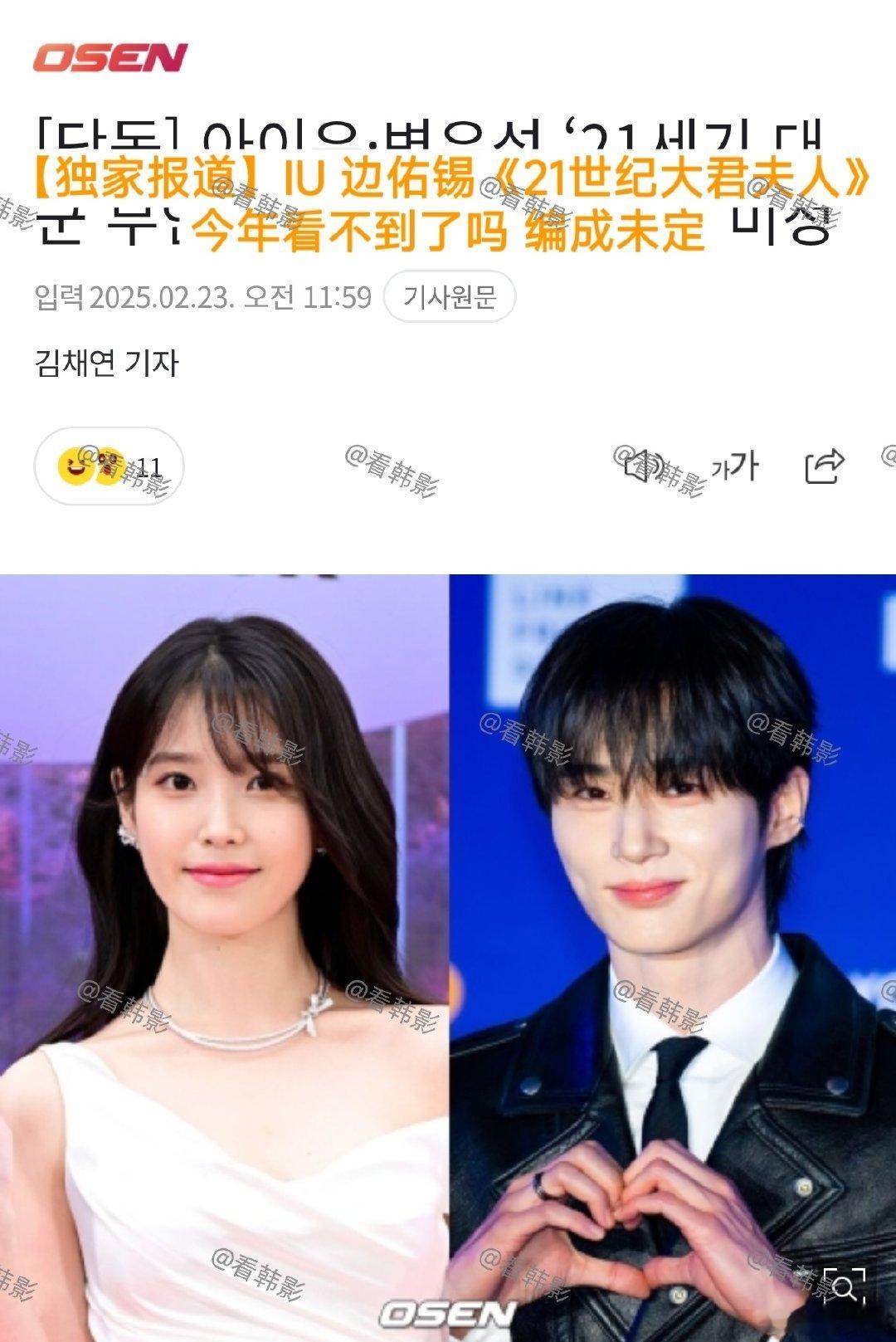 IU边佑锡新剧或将明年播出  据韩媒， IU、边佑锡电视剧《21世纪大君夫人》上