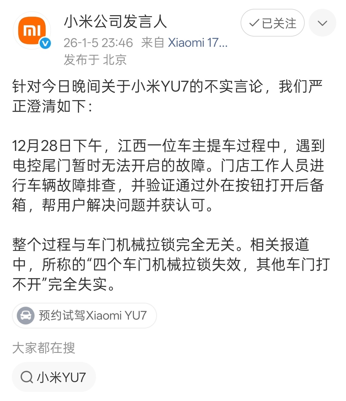 小米严正澄清后备箱没打开，怎么传成「四门机械拉锁失效」的？这个传播的人很懂流量啊