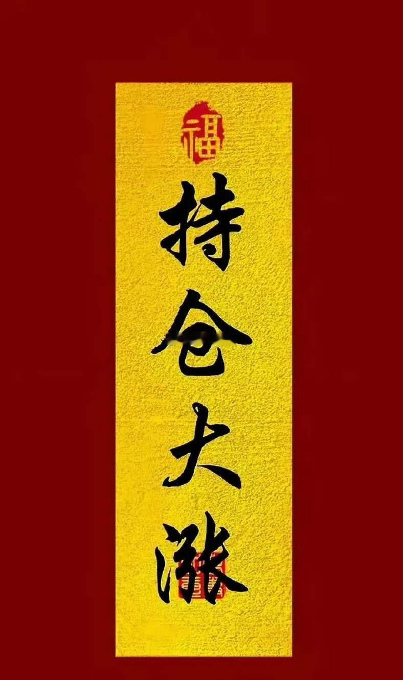 早上好，家人们，点一个回一个，一起捂紧筹码，一起等待最高潮！ 记得混个金粉牌！ 