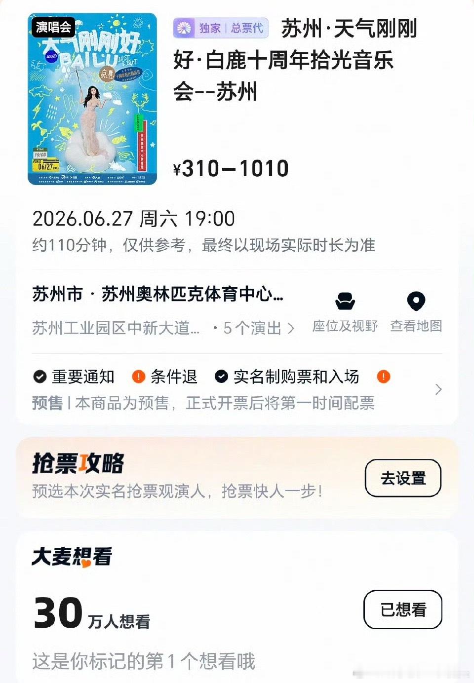 白鹿演唱会想看人数30万人了白鹿见面会抢票