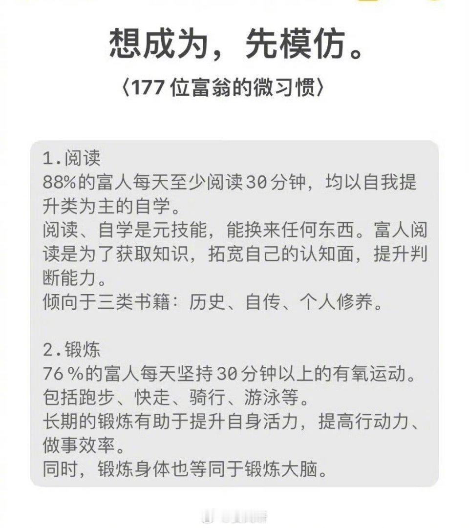 想成为，先模仿。（177位富翁的微习惯） ​​​