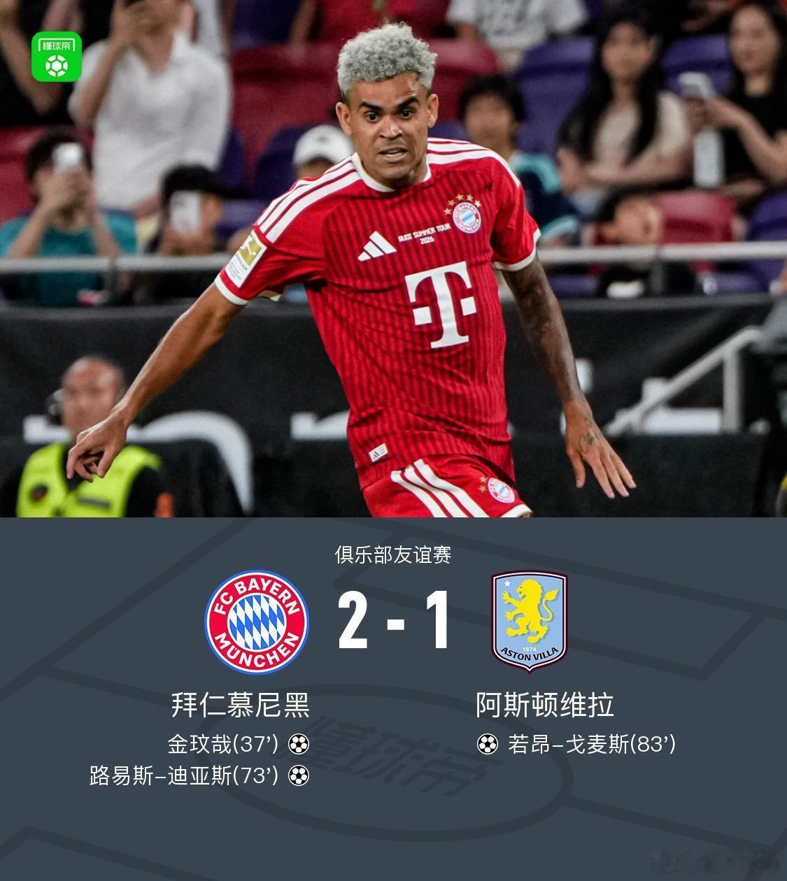 香港季前赛险胜维拉，拜仁2-1收官亚洲行北京时间8月7日晚间，拜仁慕尼黑在香港启