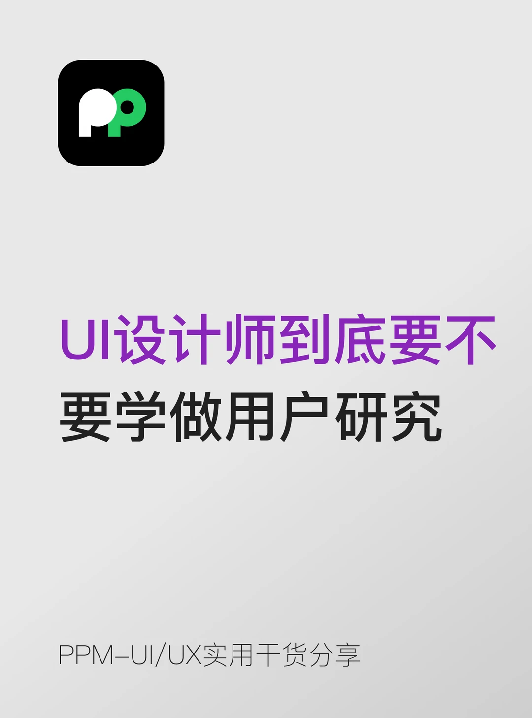 UI设计师到底要不要学做用户研究