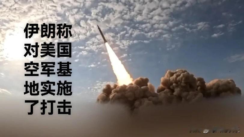 伊朗称对美国空军基地实施了打击

   据外媒伊朗塔斯尼姆通讯社5月28日报道，