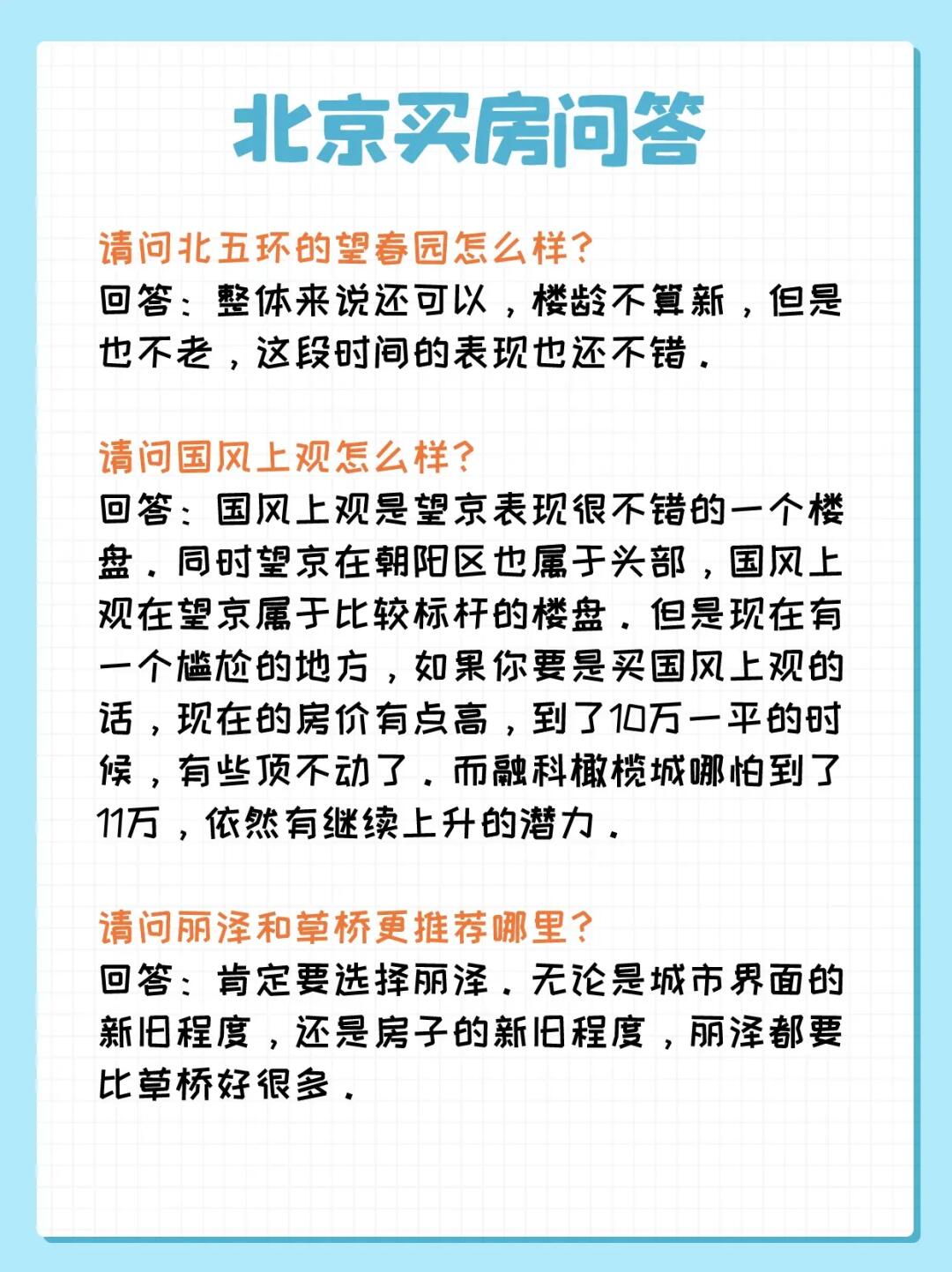 北京买房问答：北苑、望京、丽泽、草桥