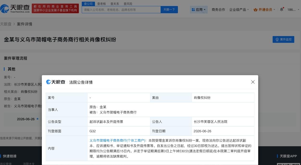 金晨新增肖像维权案
金晨诉商行侵犯肖像权
天眼查法律诉讼信息显示，近日，长沙市芙