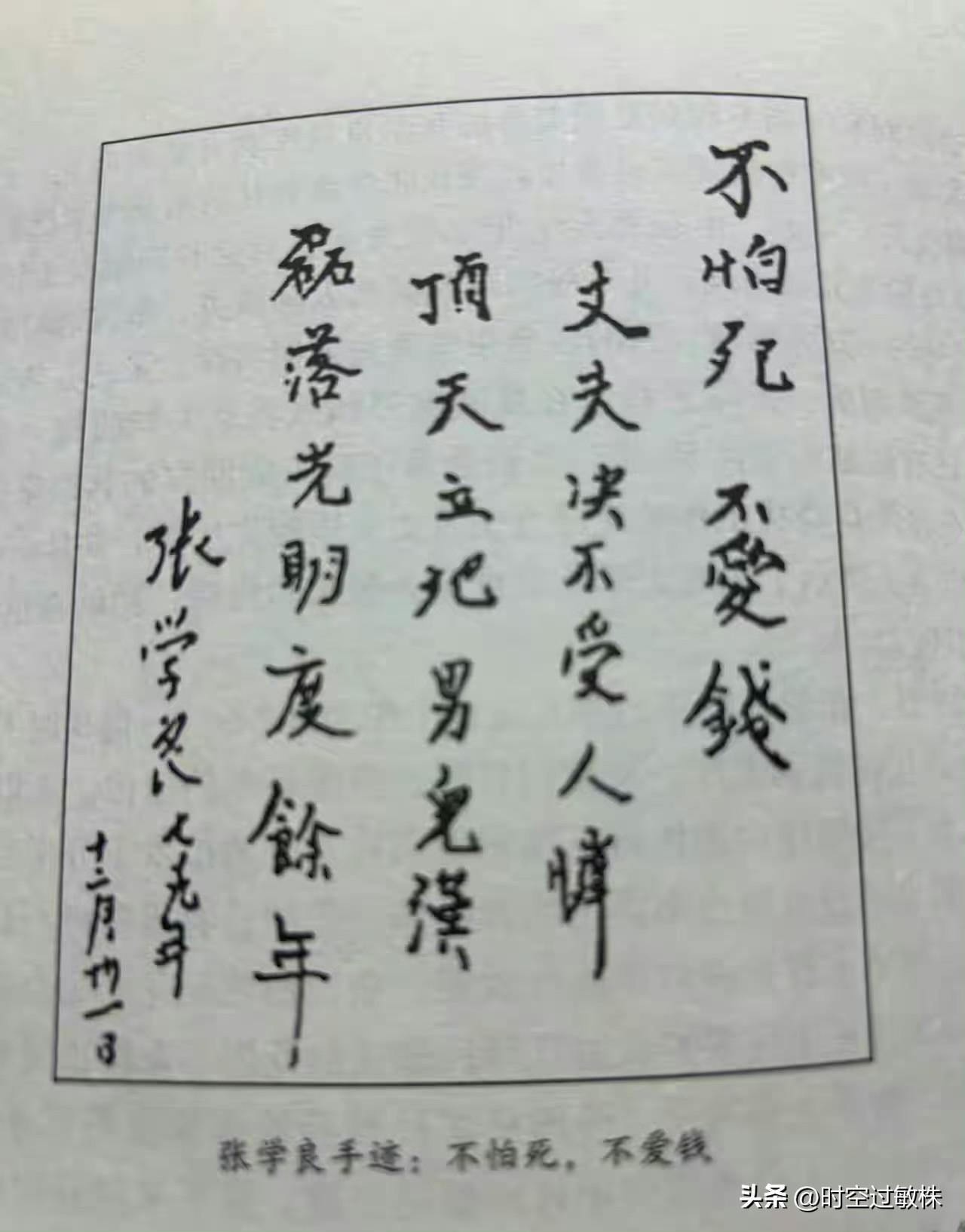 张学良的手迹：“不怕死，不爱钱！大丈夫绝不受人怜。顶天立地男儿汉，磊落光明度余年