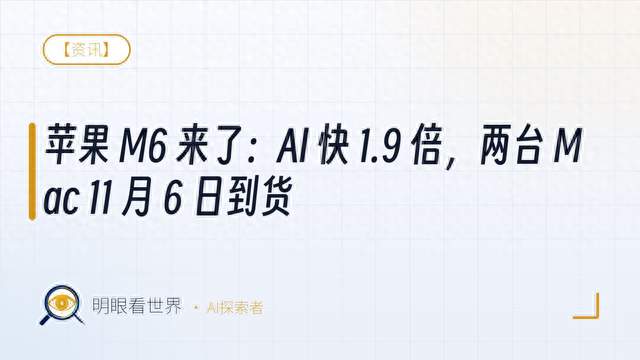 苹果 M6 来了：AI 快 1.9 倍，11 月 6 日到货