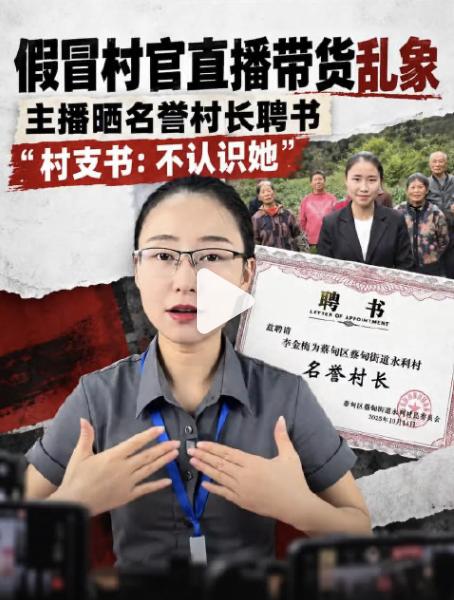 这年头，为了卖货，真是什么戏都敢演。一个女的，套上“村支书”的马甲就开始直播带货