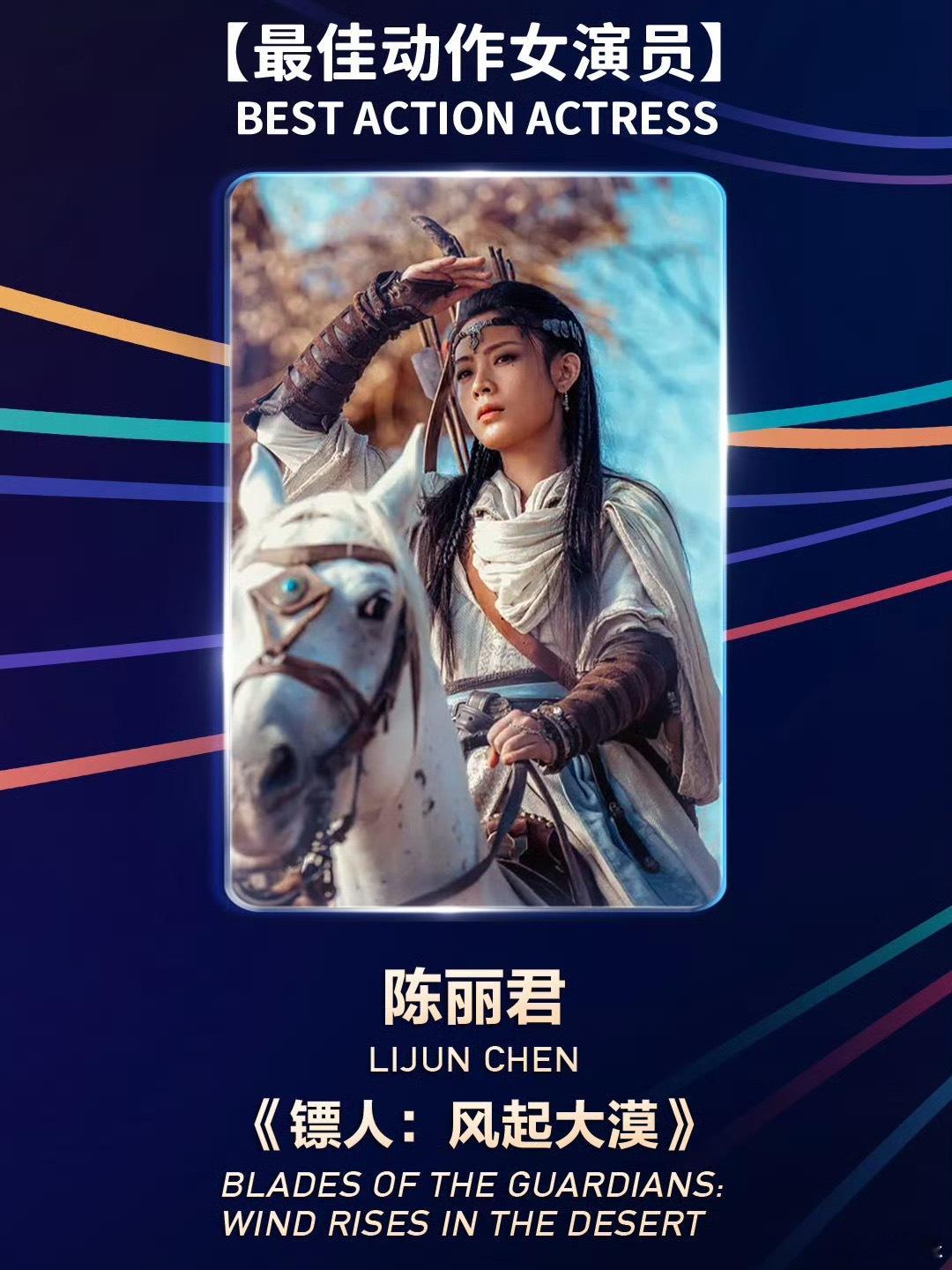 恭喜陈丽君荣获最佳动作女演员！前脚百花最佳新人，后脚最佳动作女演员，三日双奖，不
