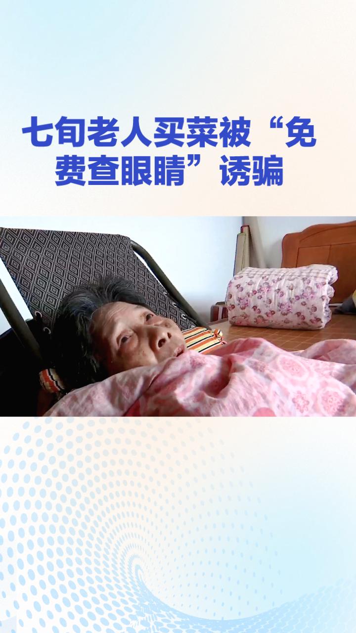 七旬老人买菜被“免费查眼睛”诱骗，稀里糊涂花四千多纹眉割眼袋。
近日，河南濮阳一