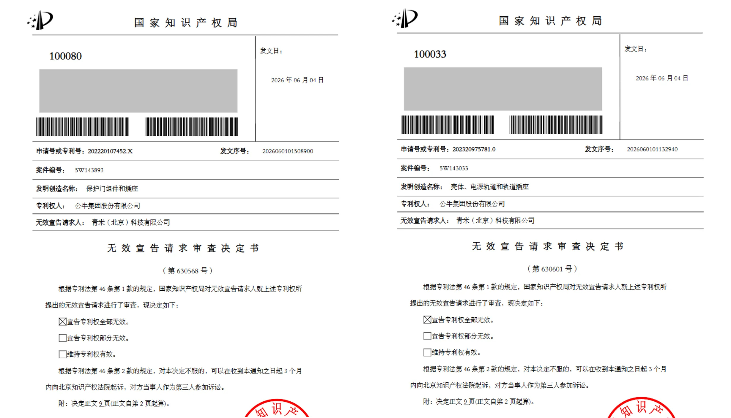 专利局宣布公牛集团两插座专利无效，青米挑战成功。国家知识产权局合议组审理后认为，