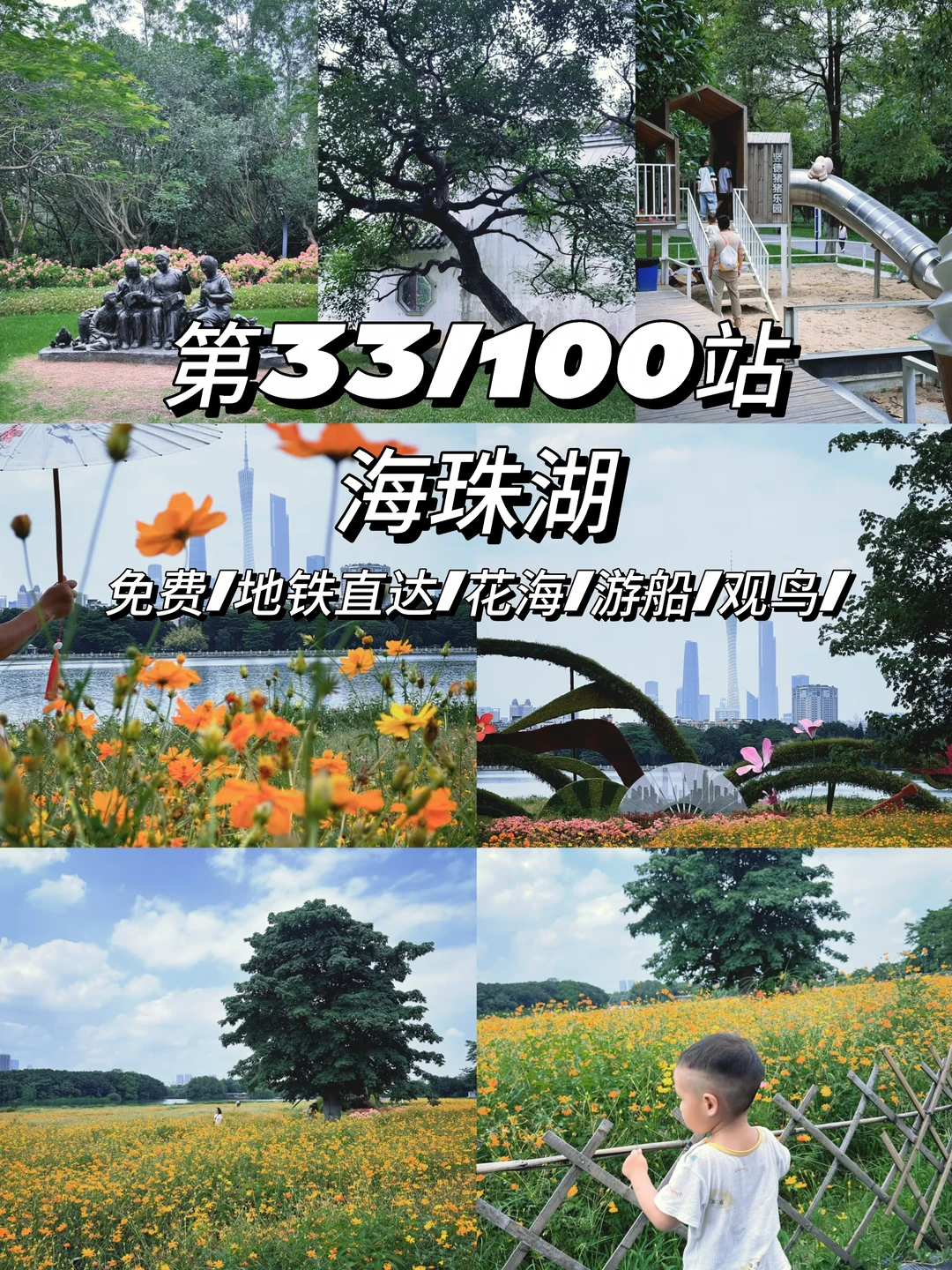 第33/100站遛娃圣地：海珠湖