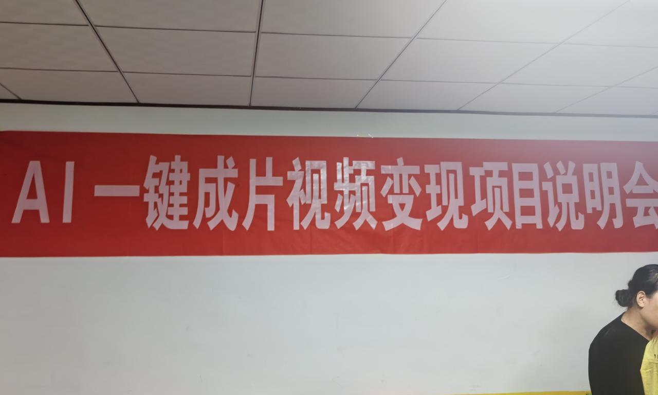 警惕！AI一键成片视频变现项目，本质是典型的低门槛AI副业割韭菜骗局
 
我发现
