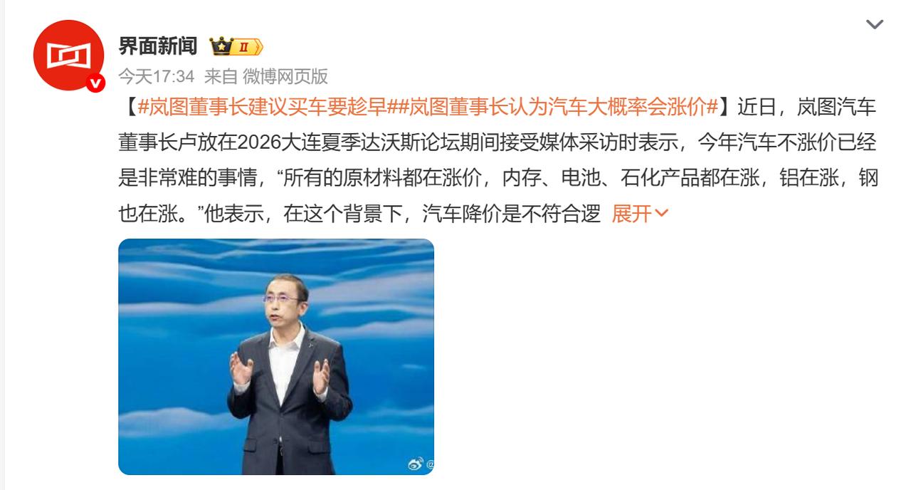 原材料涨了，车价就一定会涨？

岚图董事长说“买车要趁早，汽车涨价是大概率”，理