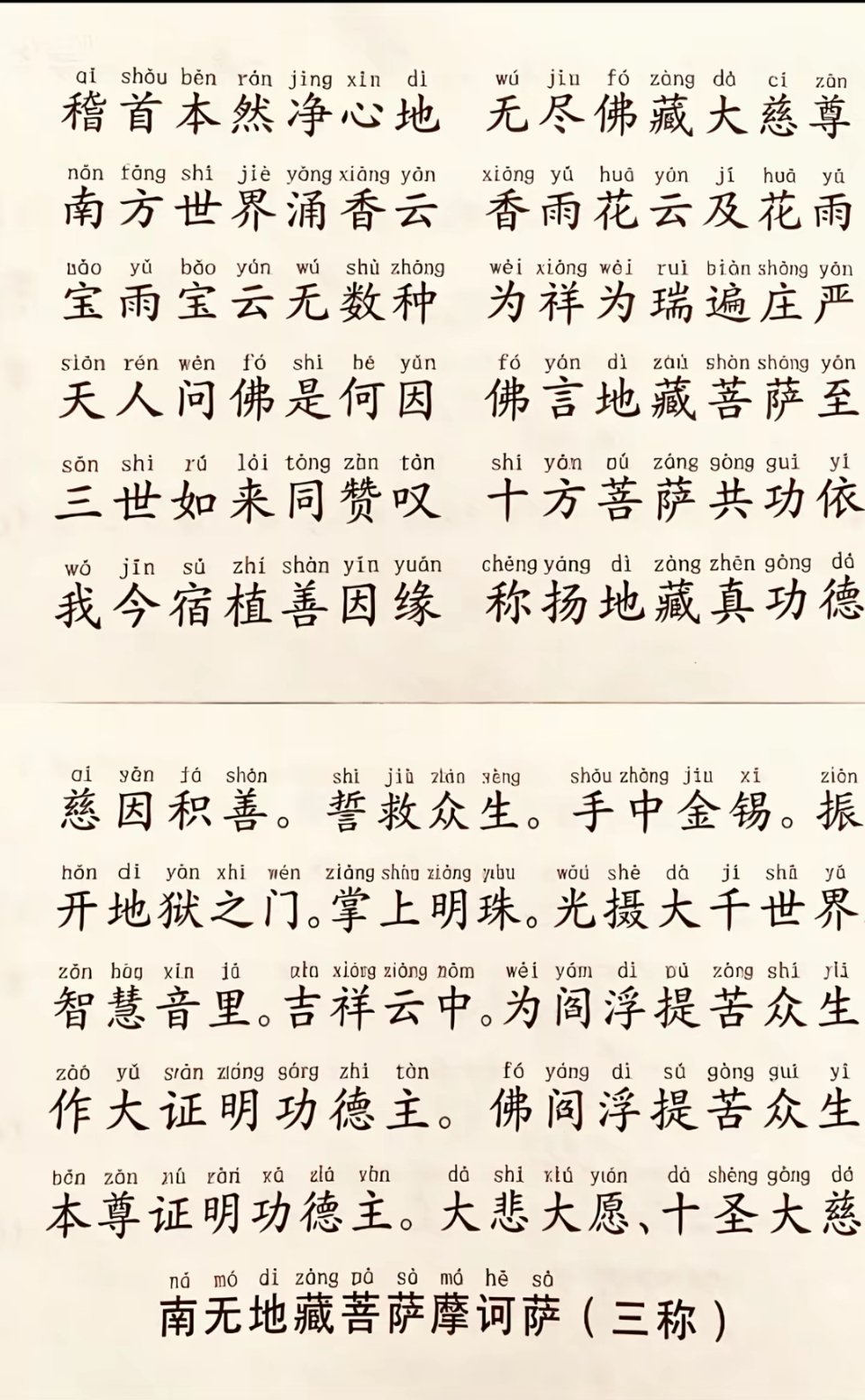 南无大愿地藏王菩萨 