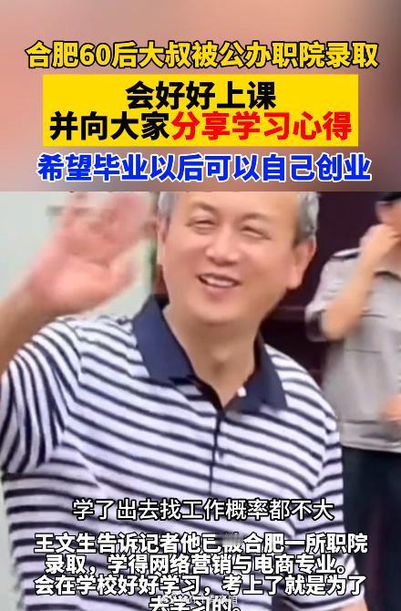 合肥61岁大叔已经被合肥一高职院校录取，专业是网络营销与直播电商。他说喜欢这个专