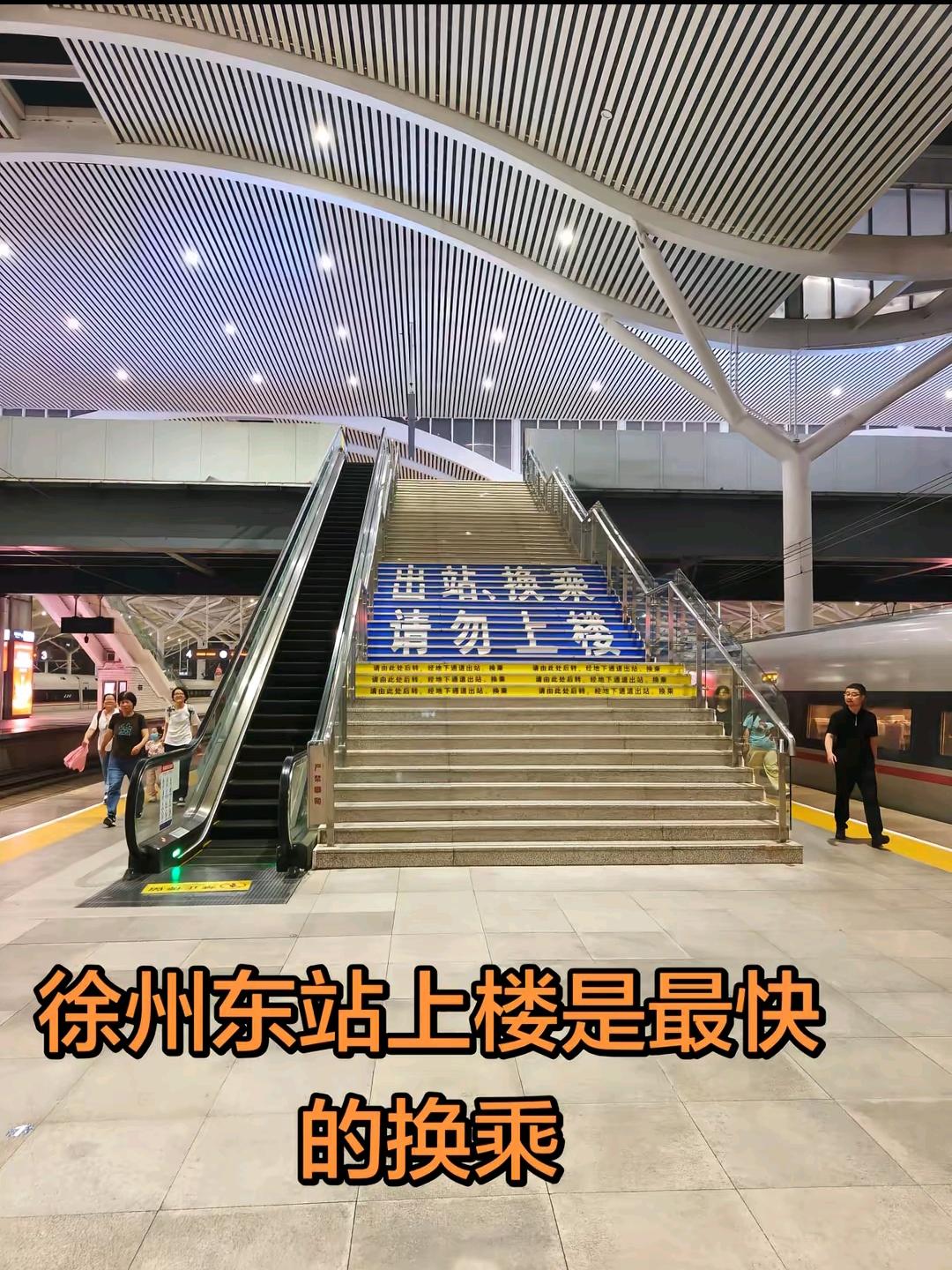徐州东站这个标语是“出站换乘，请勿上楼”，还是“请勿出站，上楼换乘”？

实话实