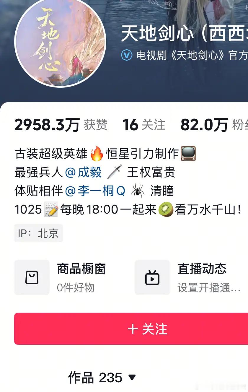 天地剑心 现在播成这样，李一桐该背这个锅吗？都说霸屏什么的，但是官抖235个视频