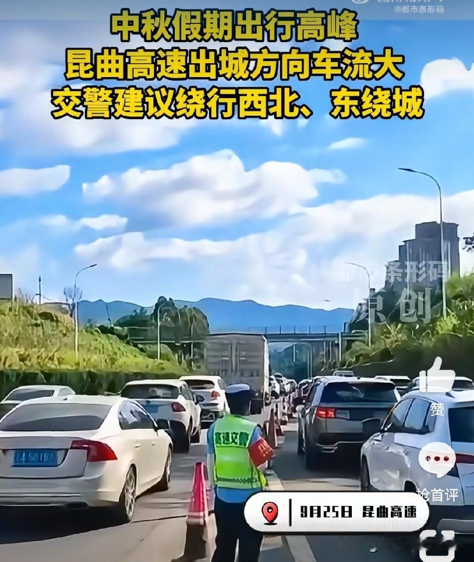 🚎打算中秋往曲靖、滇东北方向走的云A云C云D云E车主注意了，昆曲高速出城方向已