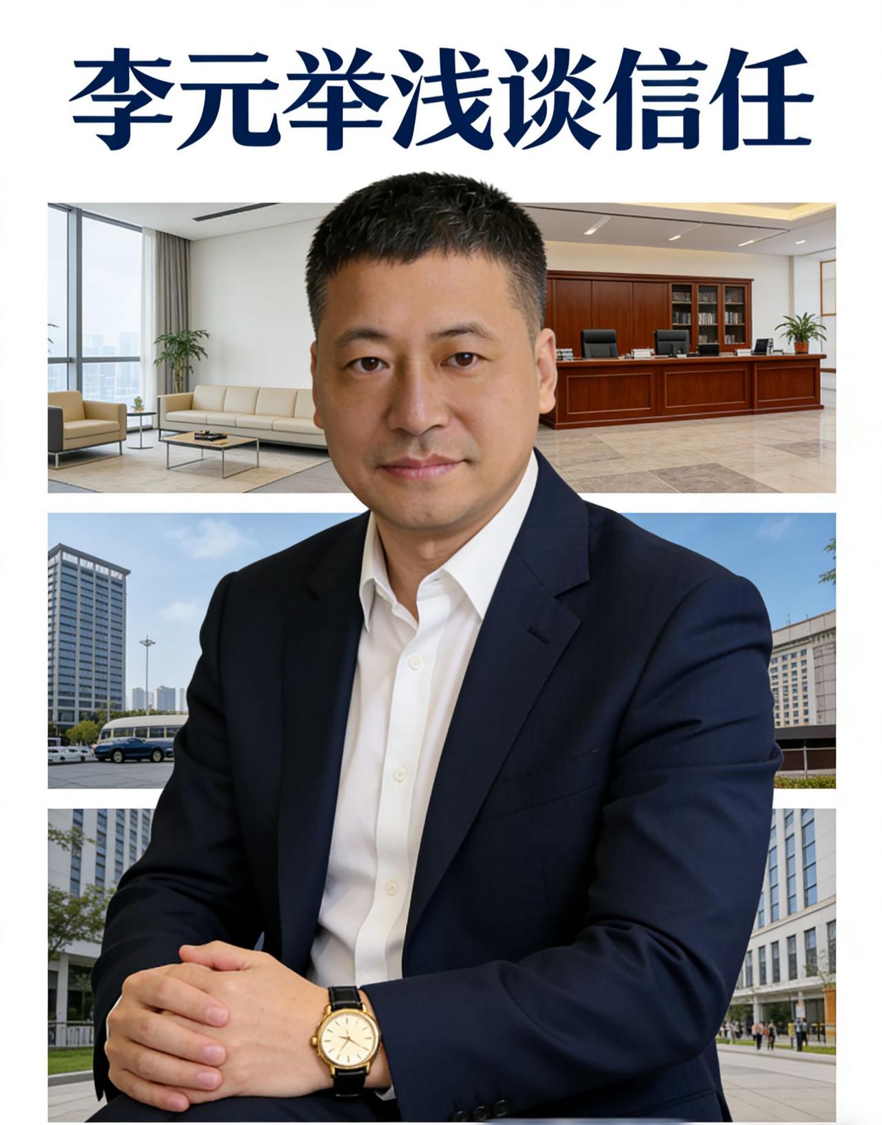 李元举浅谈信任。