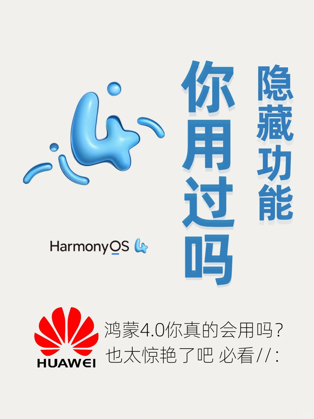 99%人不知道23个鸿蒙隐藏功能❗不会＝白买