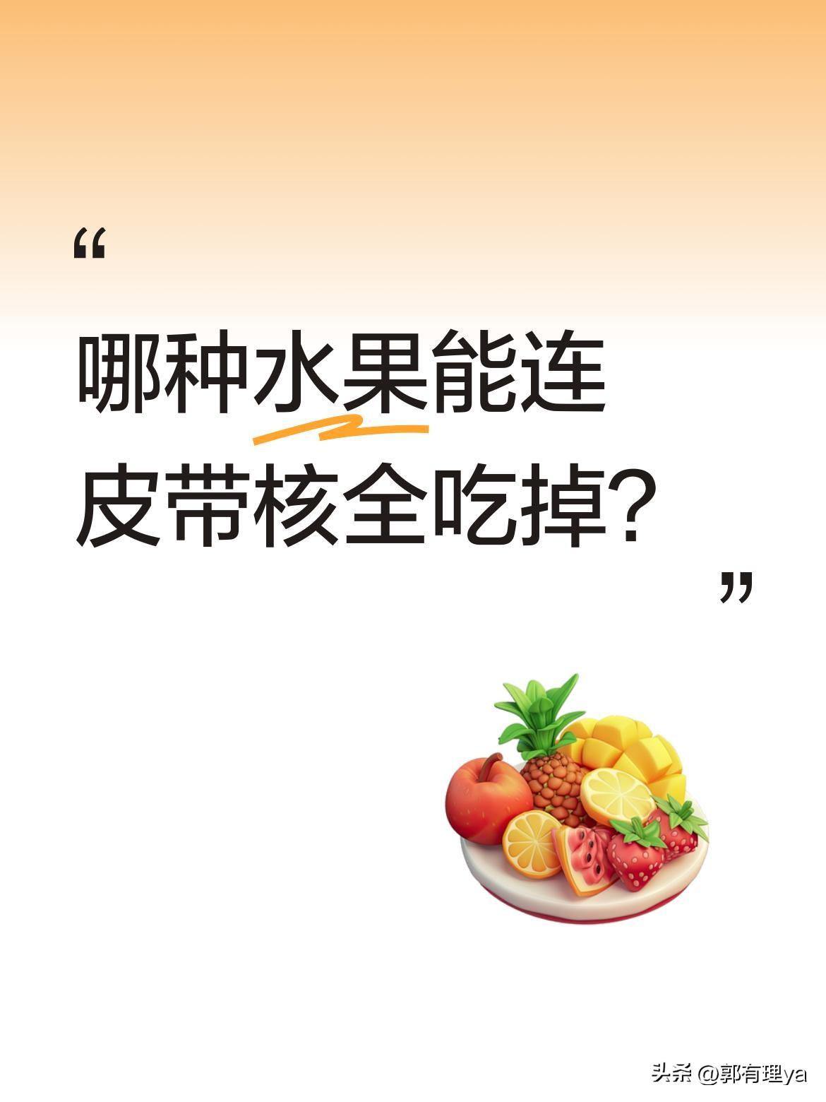 哪种水果能连皮带核全吃掉？
有没有一种水果可以连皮带核一起吃干净，达到百分之百食
