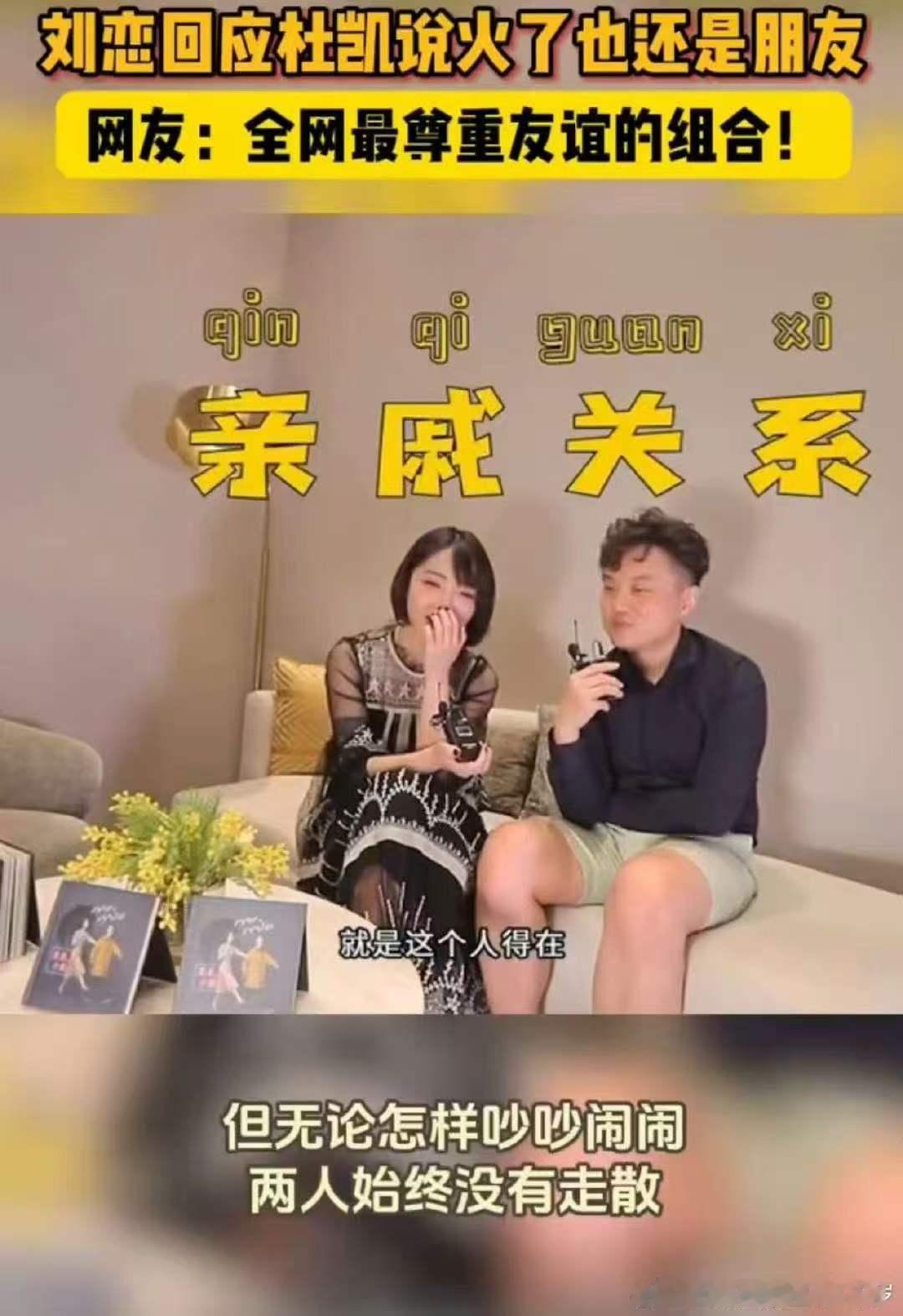 刘恋回应杜凯说火了也还是朋友不被流量裹挟，不被流言左右，刘恋和杜凯这么多年的相处