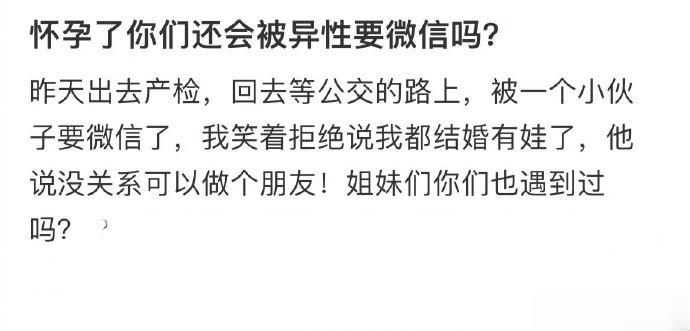 怀孕了你们还会被异性要微信吗？ ​​​