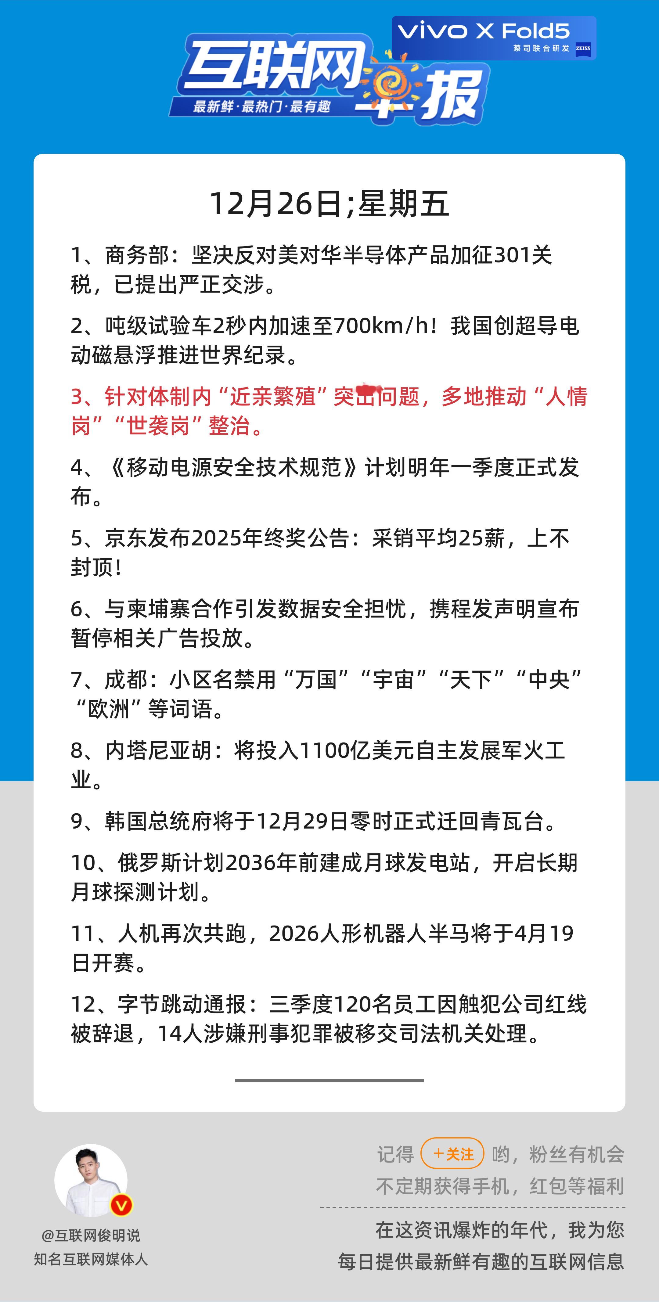 12月26日，星期五，《第2999期》；互联网早报，众览天下事关心第3条：针对体