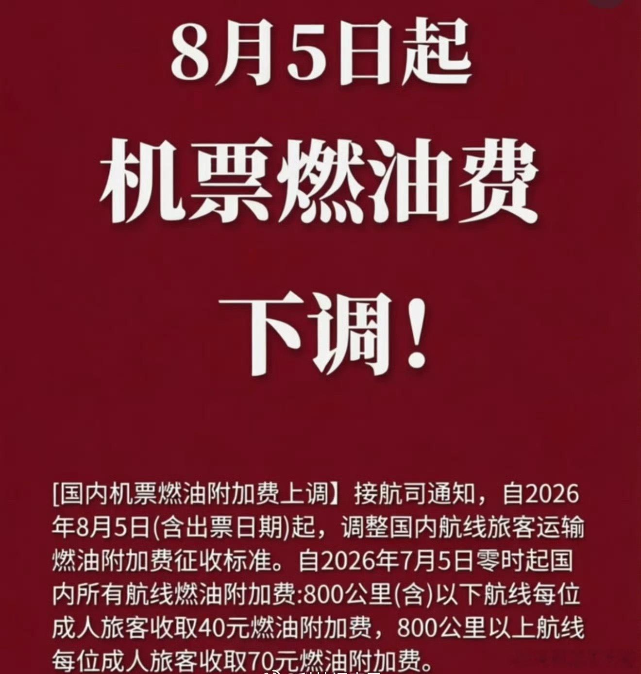 真离了大谱假期快结束 旅游季也进入淡季了 机票燃油费下调 有拨动了出游的心 大赞