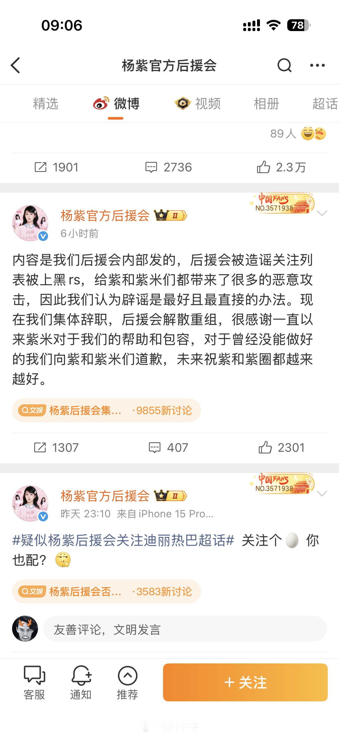 给大家简单汇总一下杨紫官方后援会的事昨天杨紫官方后援会，被发现关注了迪丽热巴超话