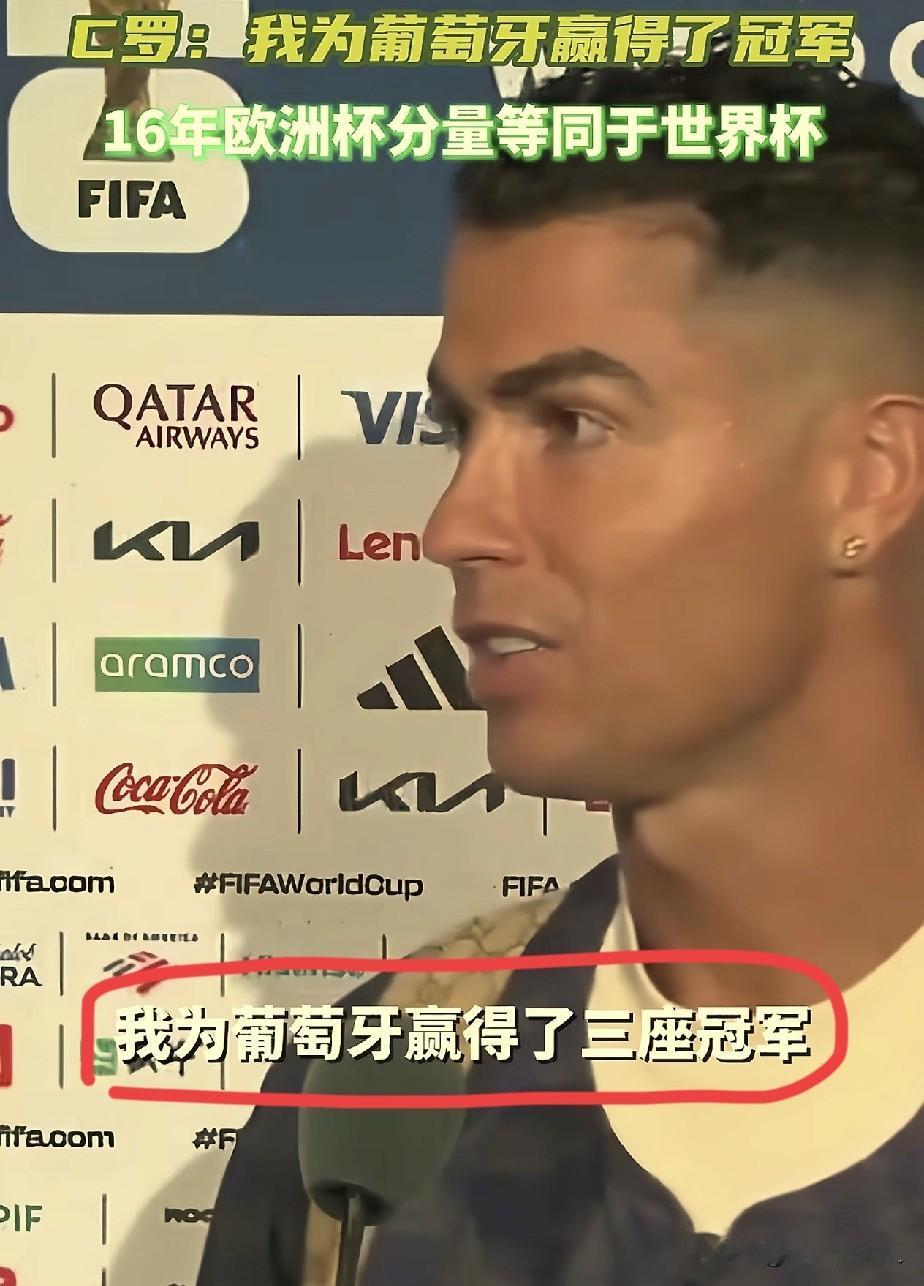 C罗这张嘴，就是说话太直了，因为这没少“吃亏”被批评，最后一次代表葡萄牙参加世界