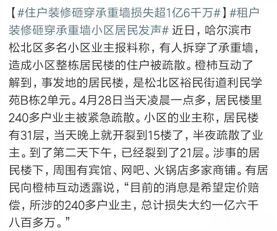 损失1.6亿多？这能赔的起嘛？
装修可真不是为所欲为的事啊，承重墙也不是说砸就能