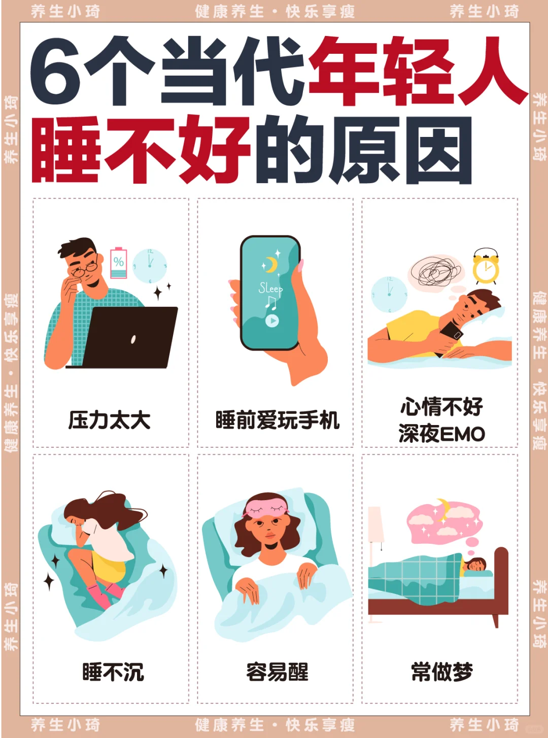 当代年轻人睡不好的原因，一夜好眠不是梦