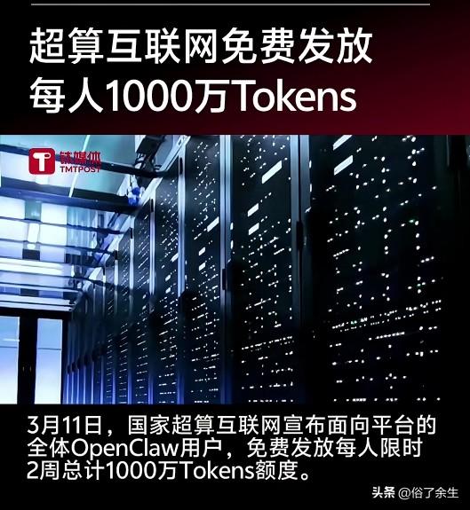国家超算互联网面向全体OpenClaw用户，免费发放每人限时2周总计1000万T