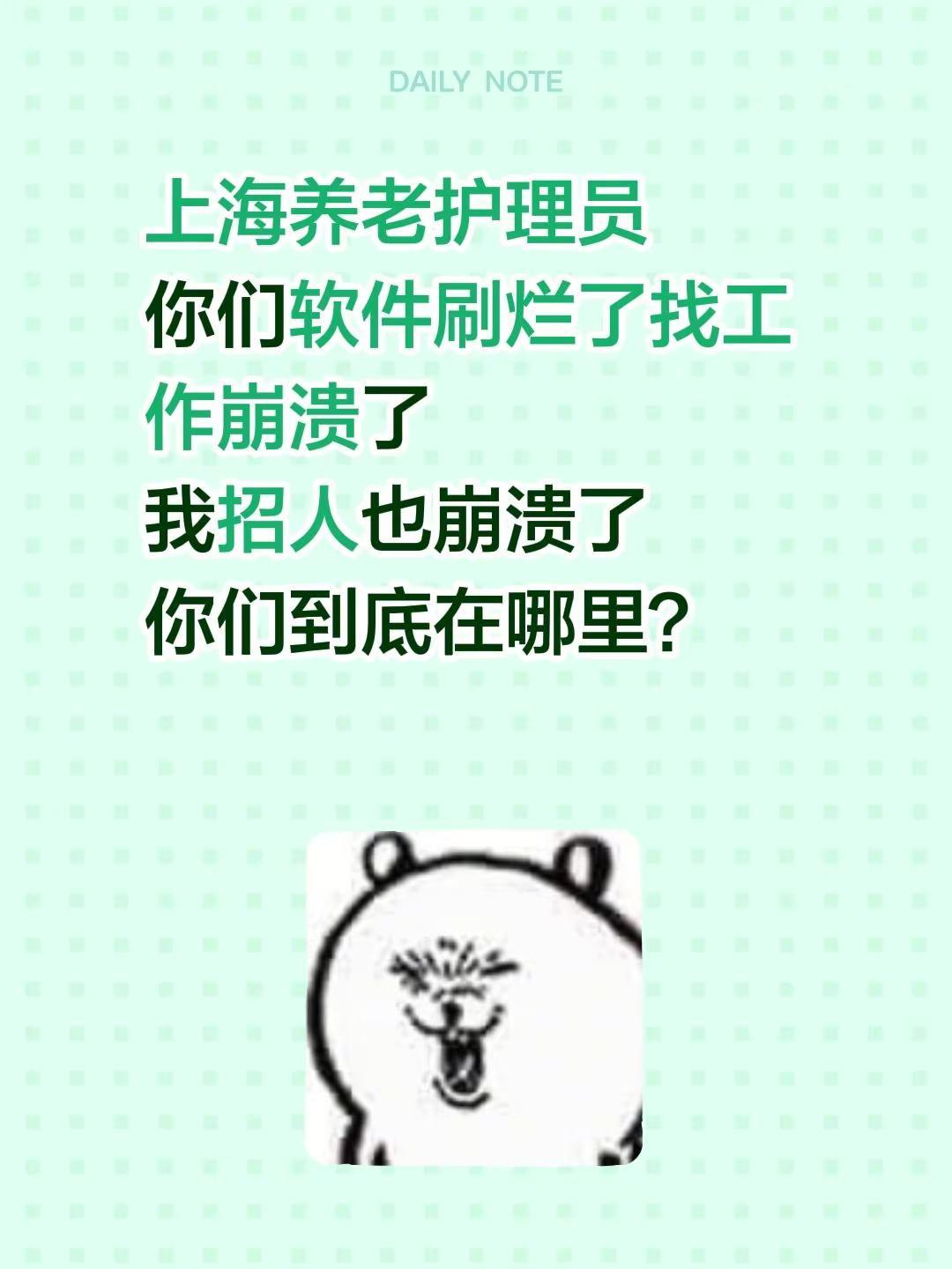 上海养老护理员你们软件刷烂了找工作崩溃了我招人也崩溃了你们到底在哪里？