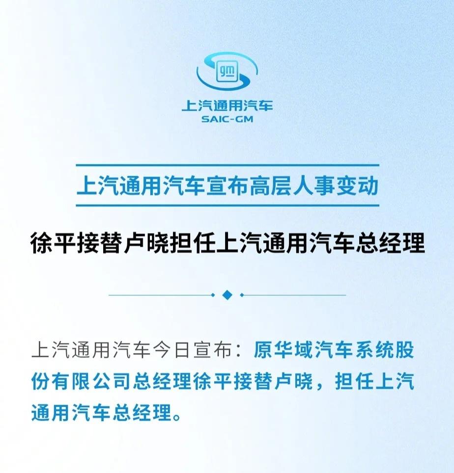 上汽通用汽车官宣人事调整：徐平接替卢晓出任上汽通用汽车总经理，卢晓调任上汽乘用车