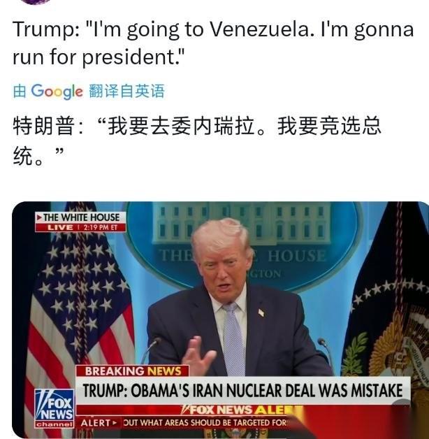 特朗普直言不讳：“我要去委内瑞拉，我要竞选总统。”
这话听着疯，其实一点不奇怪。