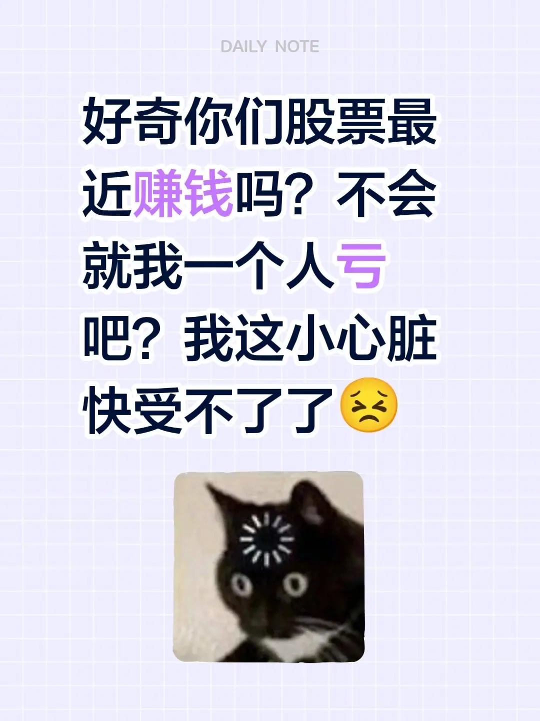 都是谁在赚钱吧。好奇你们股票最近赚钱吗？不会就我一个人亏吧？我这小心脏...