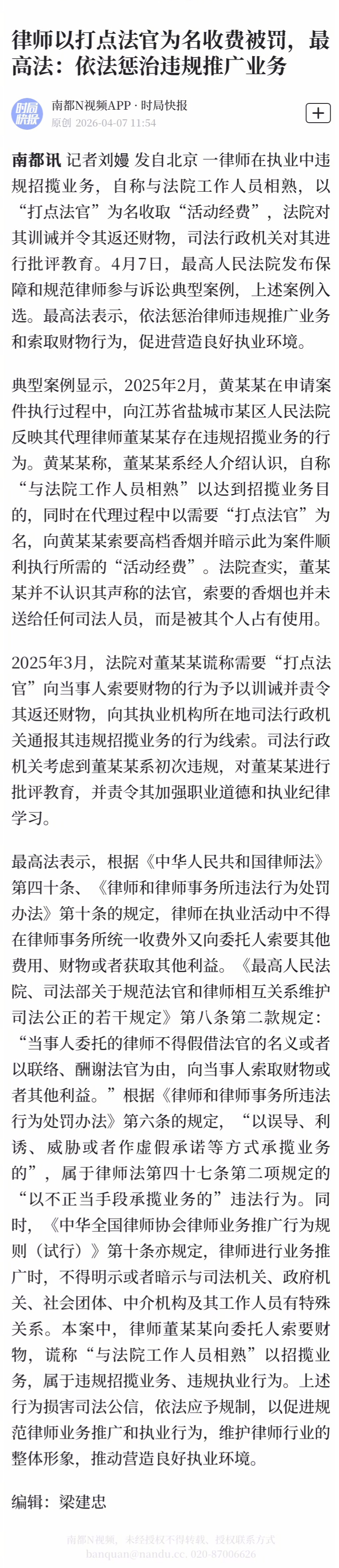 【#律师以打点法官为名收费被罚#，最高法：依法惩治违规推广业务】一律师在执业中违