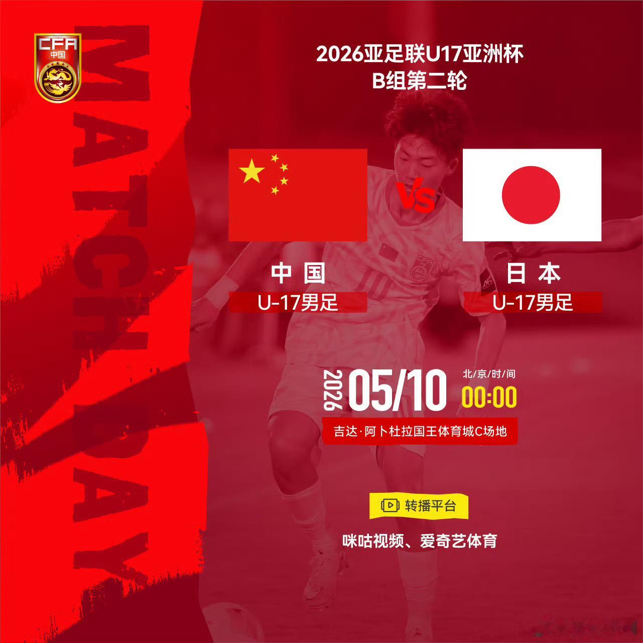 U17国足将对阵日本生死战了！！2026亚足联U17亚洲杯B组第二轮⚽ 中国U-