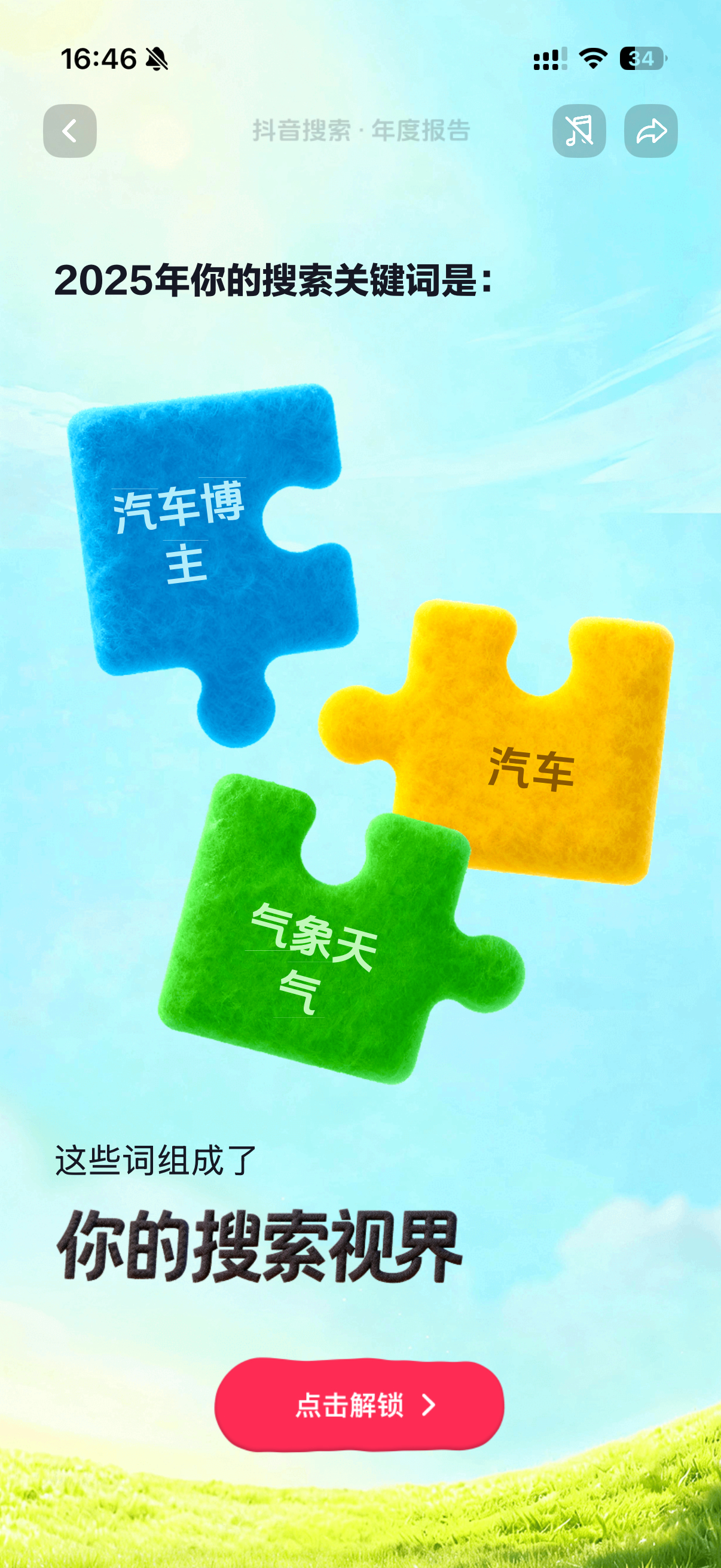 年度报告今年抖子搜索关键词是汽车博主7.31的凌晨四点在搜色季拉山跳舞的视频那会