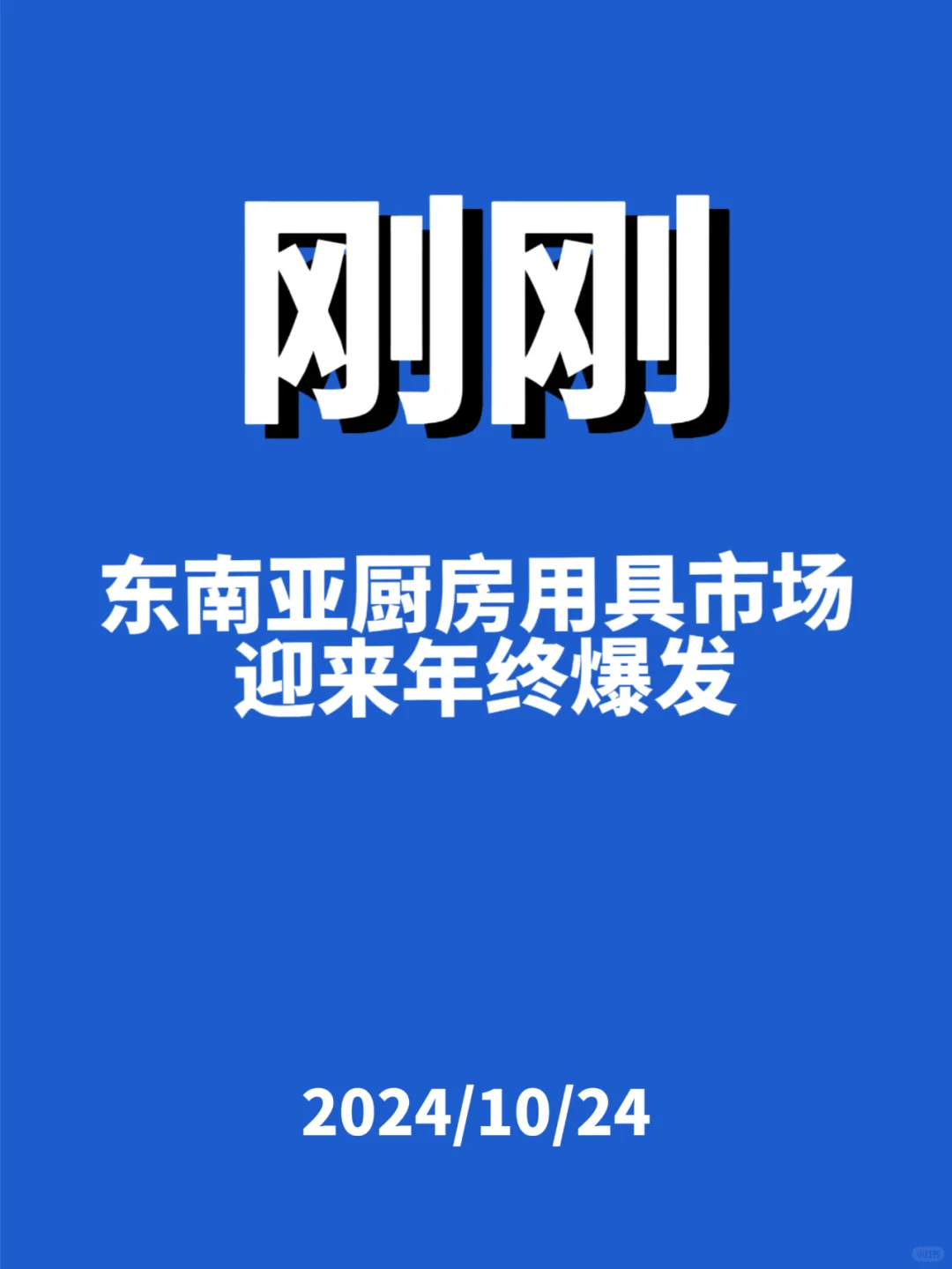 刚刚，东南亚厨房用具市场...