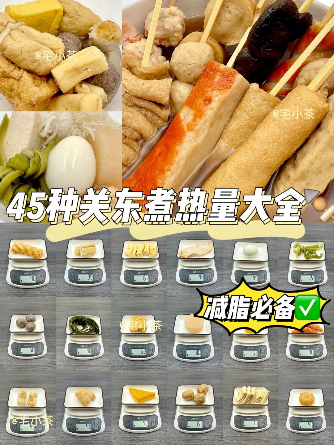 🍢45种关东煮热量测评【全】‼️减脂期必备✅