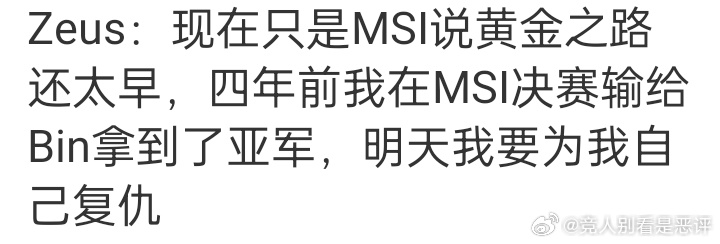 12983 活活：msi说黄金之路还太早（活活才是正常的认知吧，被念经多了还以为