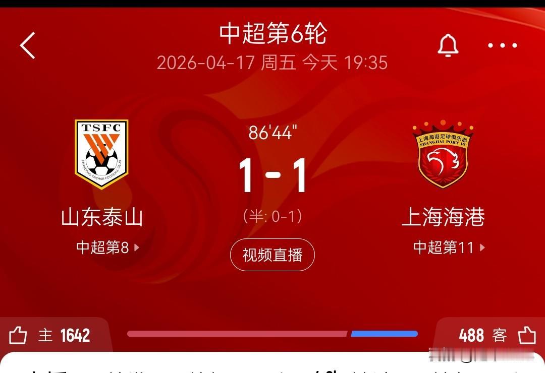 中超第6轮，山东泰山1-1上海海港。

4月17日中超联赛第6轮，山东泰山队主场