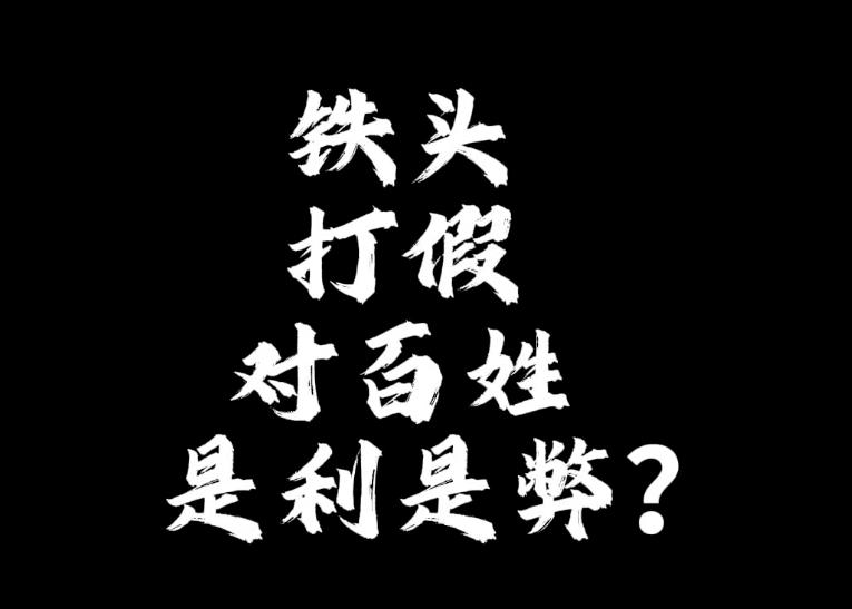 #你觉得铁头惩恶扬善是噱头吗#铁头事件还告诉我们，社会之大，人性更复杂，同时善恶