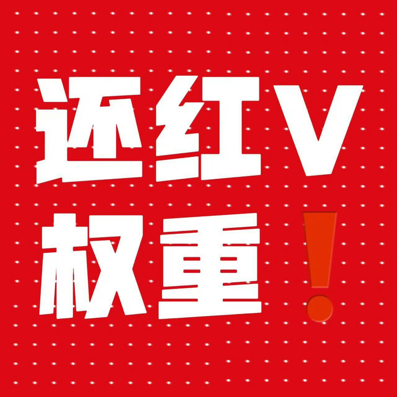 红v24小时限时维权还我ss！还我rm！别给我限liu！还我权重！我要ss！我r