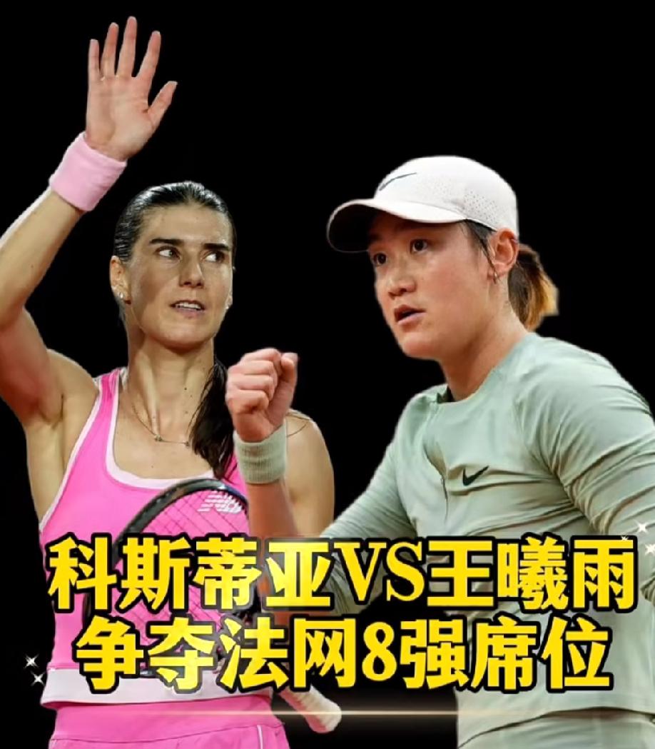 王曦雨法网16进8对手确定，就是这位此前一直嚷嚷着7月份退役的37岁老将科斯蒂亚